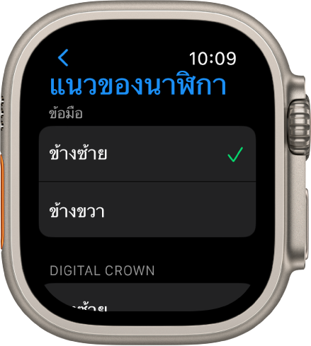 หน้าจอแนวบน Apple Watch คุณสามารถตั้งการตั้งค่าข้อมือและ Digital Crown ของคุณได้