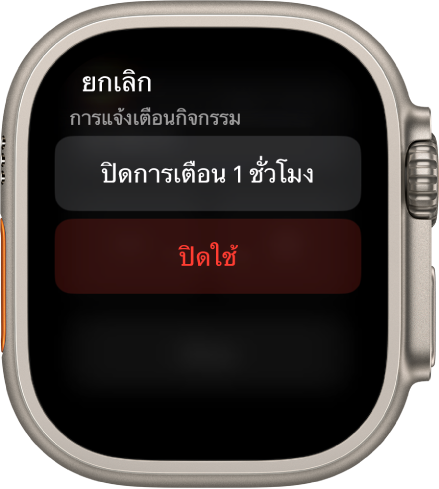 การตั้งค่าการแจ้งเตือนบน Apple Watch ปุ่มด้านบนสุดเขียนว่า “ปิดการเตือน 1 ชั่วโมง” ปุ่มปิดใช้อยู่ด้านล่าง