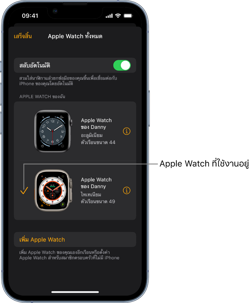 ในหน้าจอ Apple Watch ทั้งหมดในแอป Apple Watch เครื่องหมายถูกจะแสดง Apple Watch ที่ใช้งานอยู่