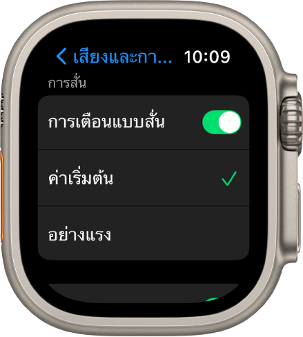 การตั้งค่าเสียงและการสั่นบน Apple Watch พร้อมสวิตช์การเตือนแบบสั่น และตัวเลือกค่าเริ่มต้นและอย่างแรงด้านล่าง