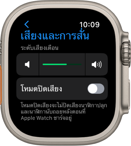 การตั้งค่าเสียงและการสั่นบน Apple Watch โดยมีแถบเลื่อนระดับเสียงเตือนที่ด้านบนสุด และสวิตช์โหมดปิดเสียงอยู่ด้านล่าง