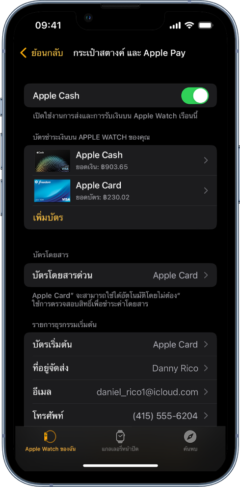 หน้าจอกระเป๋าสตางค์และ Apple Pay ในแอป Apple Watch บน iPhone หน้าจอที่แสดงบัตรที่เพิ่มไปยัง Apple Watch บัตรที่คุณเลือกใช้สำหรับการโดยสารด่วน และการตั้งค่ารายการธุรกรรมเริ่มต้น