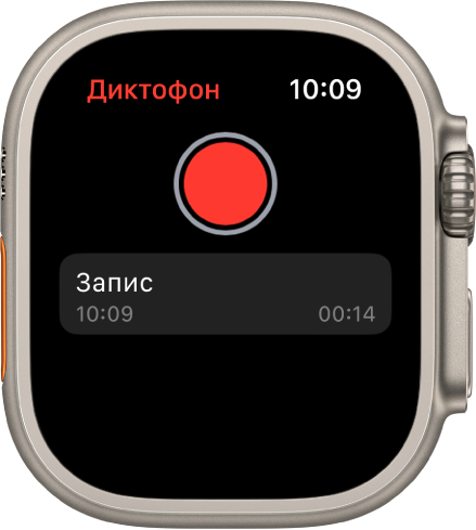 Apple Watch з екраном «Диктофон». Червона кнопка запису розташована вгорі. Нижче — записана нотатка. Також відображаються час запису та тривалість цієї нотатки.