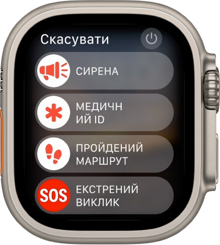 Екран Apple Watch, на якому показано чотири повзунки: «Сирена», «Медичний ID», «Пройдений маршрут за компасом» і «Екстрений виклик». Угорі справа — кнопка живлення.