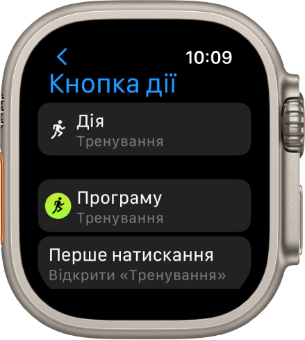 Екран «Кнопка дії» годинника Apple Watch Ultra, на якому показано «Тренування» як призначену дію і програму. Однократне натискання кнопки дії відкриває програму «Тренування».