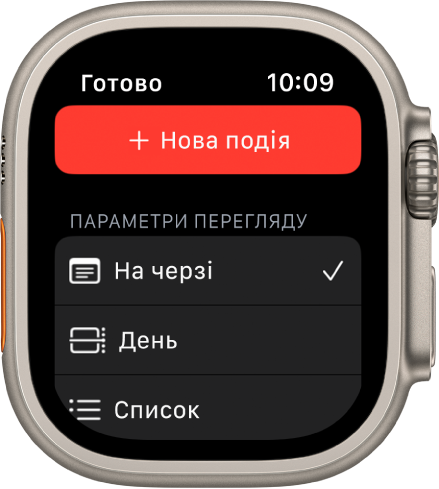 Екран програми «Календар» із кнопкою «Нова подія» угорі та трьома параметрами внизу — «На черзі», «День» і «Список».