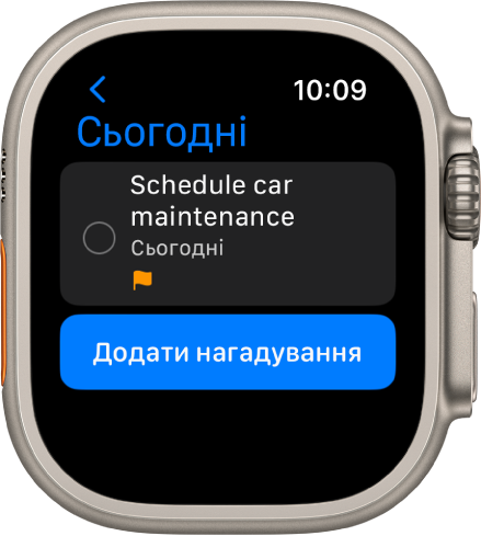 Програма «Нагадування» з нагадуванням у списку «Сьогодні». Нагадування показано у верхній частині екрана, під ним — кнопка «Додати нагадування».