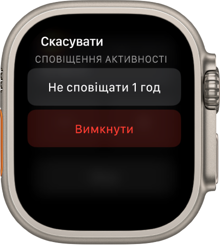 Параметри сповіщень на Apple Watch. На верхній кнопці написано «Не сповіщати 1 год». Нижче — кнопка «Вимкнути».