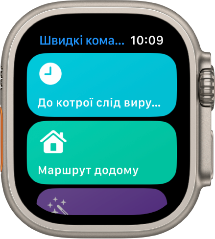 Програма «Швидкі команди» на Apple Watch із двома швидкими командами: «When Do I Need To Leave» (Коли мені потрібно вийти) і «Directions Home» (Маршрут додому).