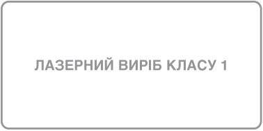 Знак лазерного виробу класу 1