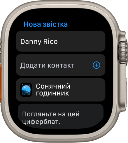 Екран Apple Watch, на якому відображається циферблат з оприлюдненим повідомленням та іменем отримувача вгорі. Нижче відображаються кнопка «Додати контакт», назва циферблата та повідомлення «Check out this watch face» (Погляньте на цей циферблат).