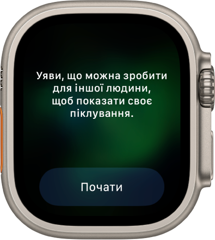 Програма «Усвідомленість», у якій показано думку, над якою можна поміркувати: «Уявіть, що можна зробити, щоб показати, наскільки ви когось любите». Унизу відображається кнопка «Почати».