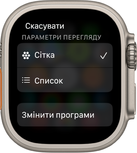 Екран «Параметри перегляду», на якому відображаються кнопки «Сітка» та «Список». Унизу екрана знаходиться кнопка «Змінити програми».
