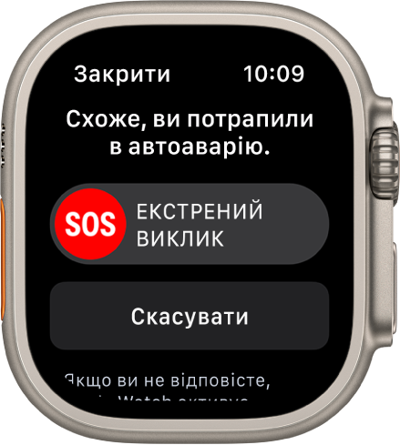 Екран «Виявлення аварій», на якому показано повзунок «Екстрений виклик» і кнопку «Скасувати».