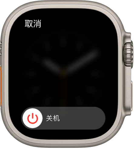 显示“关机”滑块的 Apple Watch 屏幕。拖移滑块以将 Apple Watch 关机。