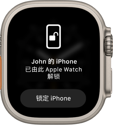 Apple Watch 屏幕显示文字“‘John 的 iPhone’已由此 Apple Watch 解锁”。下方是“锁定 iPhone”按钮。