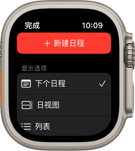 “日历”屏幕，顶部显示“新建日程”按钮，下方是三个视图选项：“下个日程”、“日”和“列表”。
