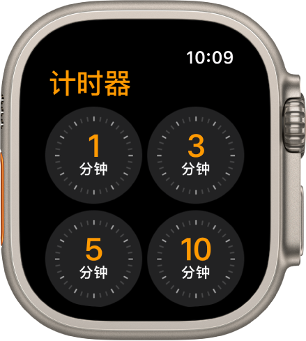 “计时器” App 屏幕显示快速计时器：1、3、5 或 10 分钟。