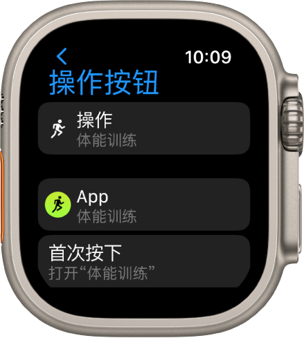 Apple Watch Ultra 上的操作按钮屏幕，显示“体能训练”用作已分配的操作和 App。按一下操作按钮会打开“体能训练” App。