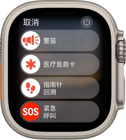 Apple Watch 屏幕显示四个滑块：“警笛”、“医疗急救卡”、“指南针回溯”和“紧急呼叫”。右上方为“电源”按钮。