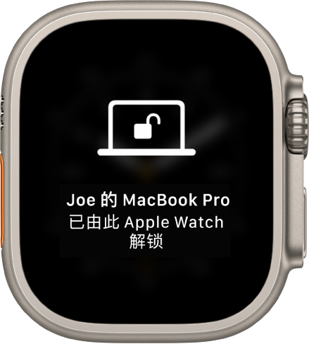 Apple Watch 屏幕显示一条信息，“‘Joe 的 MacBook Pro’已由 Apple Watch 解锁”。