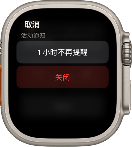 Apple Watch 上的通知设置。顶部按钮显示“1 小时不再提醒”。下方是“关闭”按钮。