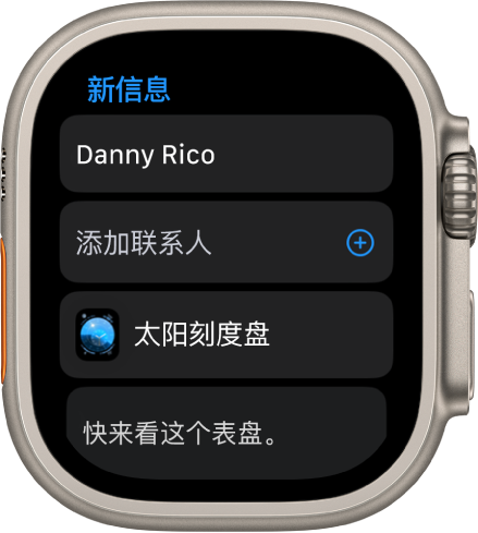 Apple Watch 屏幕显示表盘共享信息，顶部是收件人姓名。下方是“添加联系人”按钮、表盘名称以及信息“快来看这个表盘”。