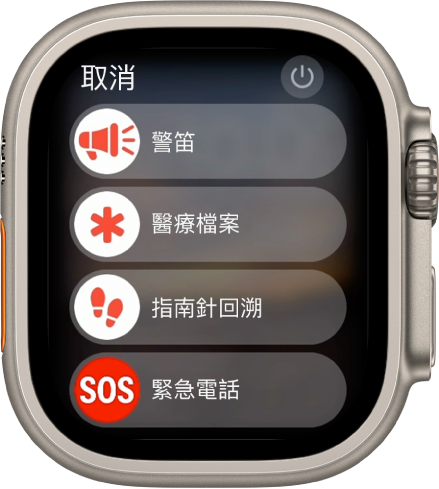 Apple Watch 畫面顯示四個滑桿：「警笛」、「醫療檔案」、「指南針回溯」和「緊急電話」。右上角有「電源」按鈕。