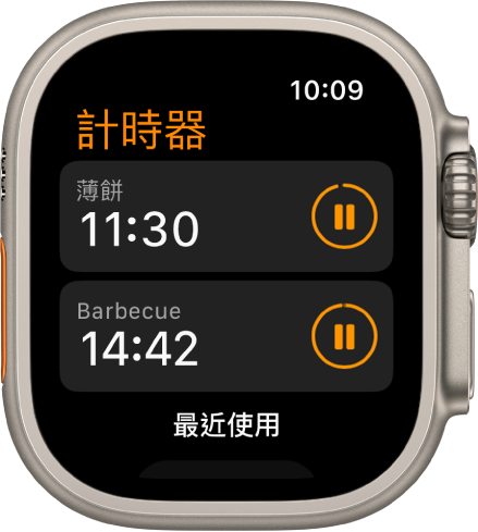 「計時器」App 中的兩個計時器。靠近最上方的計時器名為「薄餅」。下方的計時器名為「燒烤」。各個計時器的計時器名稱下方都顯示剩餘時間，且其右方為暫停按鈕。螢幕底部為「最近項目」按鈕。