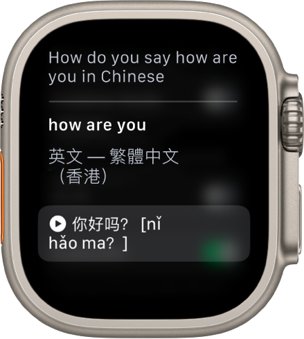 Siri 畫面上寫着「『你好嗎』嘅英文點講？」下面是英文翻譯。
