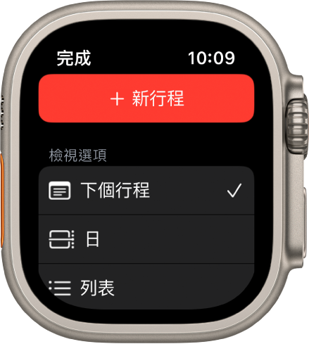 「日曆」畫面的最上方顯示「新增行程」按鈕，下方有三個顯示方式選項：「下個行程」、「日」和「列表」。