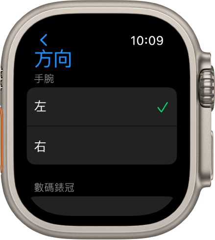 Apple Watch 上的「方向」畫面。你可以設定手腕及數碼錶冠偏好設定。