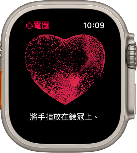 「心電圖」App 顯示心臟的影像和「將手指放在錶冠上」的字樣。