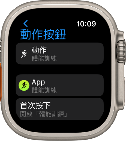 Apple Watch Ultra 上的「動作按鈕」畫面顯示「體能訓練」為指定的動作和 App。按一下動作按鈕會開啟「體能訓練」App。