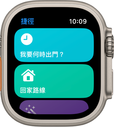 Apple Watch 上的「捷徑」App 顯示兩個捷徑：「我要何時出門」和「回家路線」。