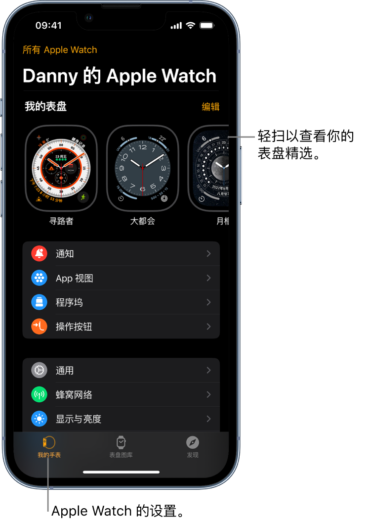 iPhone 上的 Apple Watch App 打开至“我的手表”屏幕，顶部附近显示你的表盘，下方为设置。Apple Watch App 屏幕的底部有三个标签：左侧第一个的标签为“我的手表”，在这里你可以前往 Apple Watch 的设置页面；第二个是“表盘图库”，在这里你可以探索可用的表盘和复杂功能；第三个是“发现”，从中你可以进一步了解 Apple Watch。