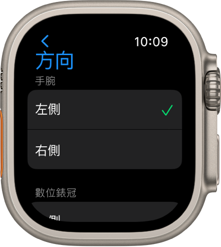 Apple Watch 上的「方向」畫面。你可以設定手腕和數位錶冠偏好設定。