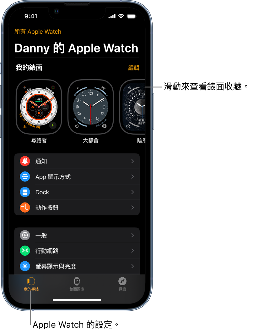 iPhone 上的 Apple Watch App 開啟至「我的手錶」畫面，在靠近最上方的地方顯示你的錶面，下方是設定。Apple Watch App 畫面底部有三個標籤頁：左側標籤頁為「我的手錶」，你可以前往 Apple Watch 設定；旁邊的標籤頁為「錶面圖庫」，你可以探索可用的錶面和複雜功能；接著是「探索」，你可以在此進一步瞭解 Apple Watch。