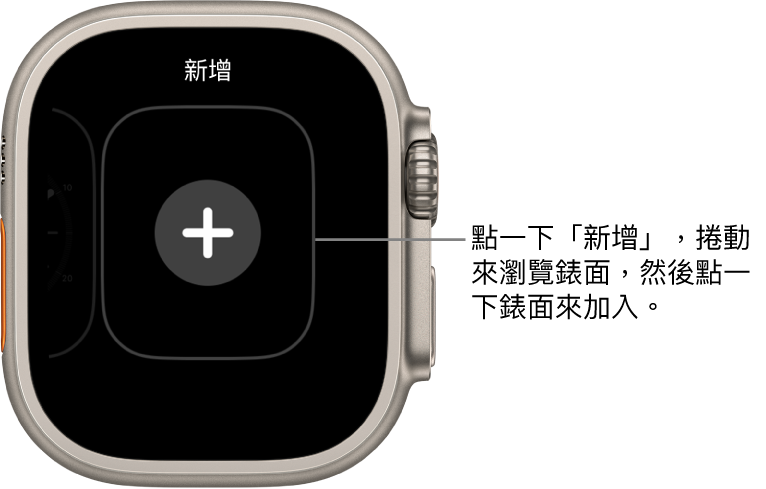 新的錶面畫面，中央帶有加號按鈕。點一下來加入新錶面。