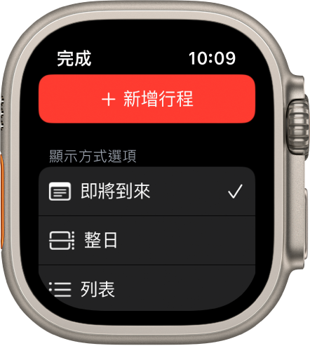 「行事曆」畫面最上方顯示「新增行程」按鈕，下方是三個顯示方式選項：「即將到來」、「日」和「列表」。