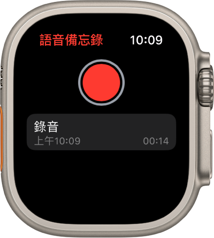 顯示「語音備忘錄」螢幕的 Apple Watch。紅色「錄製」按鈕位於頂部附近。錄製的備忘錄顯示在下方。備忘錄顯示錄製時間和長度。
