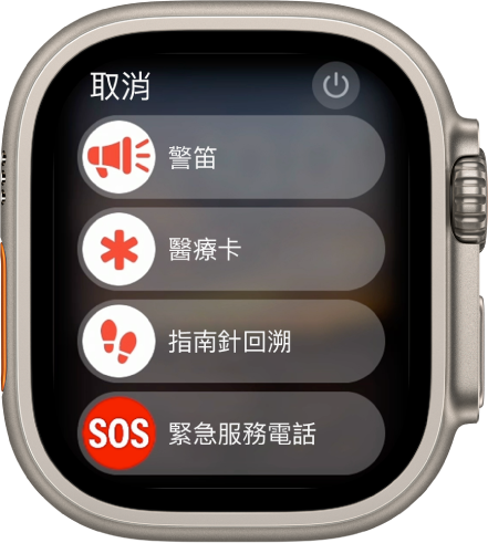 Apple Watch 畫面顯示四個滑桿：「警笛」、「醫療卡」、「指南針」、「回溯」和「緊急電話」。電源按鈕位於右上方。
