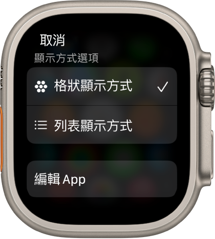 「顯示方式選項」畫面顯示「格狀顯示方式」和「列表顯示方式」按鈕。「編輯 App」按鈕位於螢幕底部。
