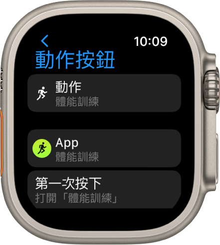 Apple Watch Ultra 上的「動作」按鈕螢幕將「體能訓練」顯示為指派的動作和 App。按下「動作」按鈕一次會打開「體能訓練」App。