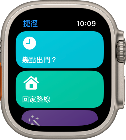 Apple Watch 上的「捷徑」App 顯示兩個捷徑：「我需離開的時間」和「回家路線」。