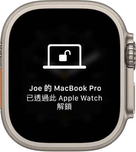 Apple Watch 畫面顯示「已透過此 Apple Watch 解鎖 Joe 的 MacBook Pro」訊息。