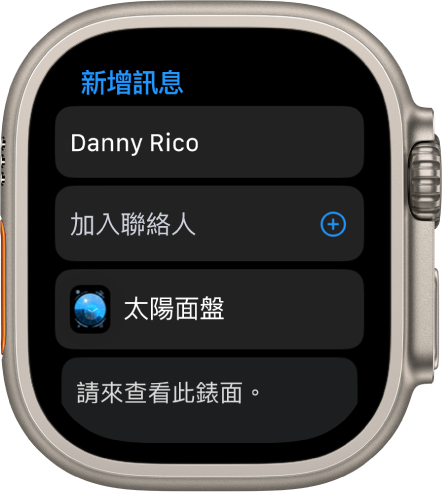Apple Watch 螢幕顯示分享訊息錶面，收件人姓名位於最上方。下方為「加入聯絡人」按鈕、錶面以及「請來查看此錶面」訊息。