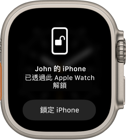 Apple Watch 畫面顯示「已透過此 Apple Watch 解鎖 John 的 iPhone」文字。下方為「鎖定 iPhone」按鈕。