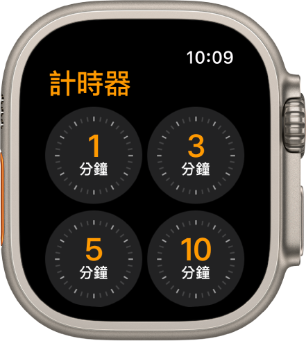「計時器」App 畫面，顯示 1、3、5 或 10 分鐘的快速計時器。