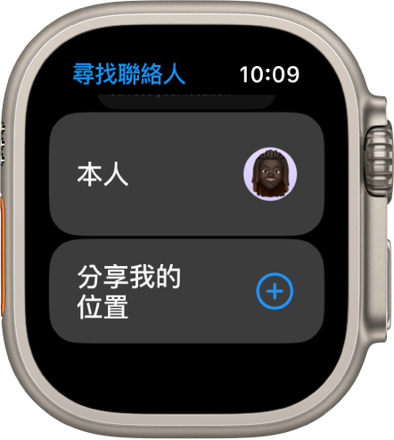 「尋找聯絡人」App 為你顯示項目和「分享我的位置」按鈕。